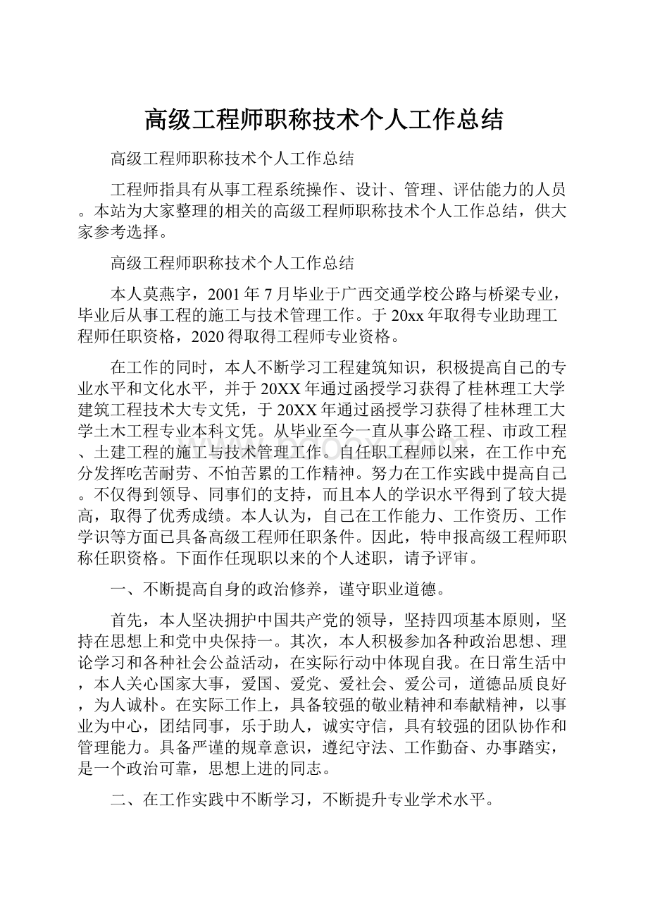 高级工程师职称技术个人工作总结.docx