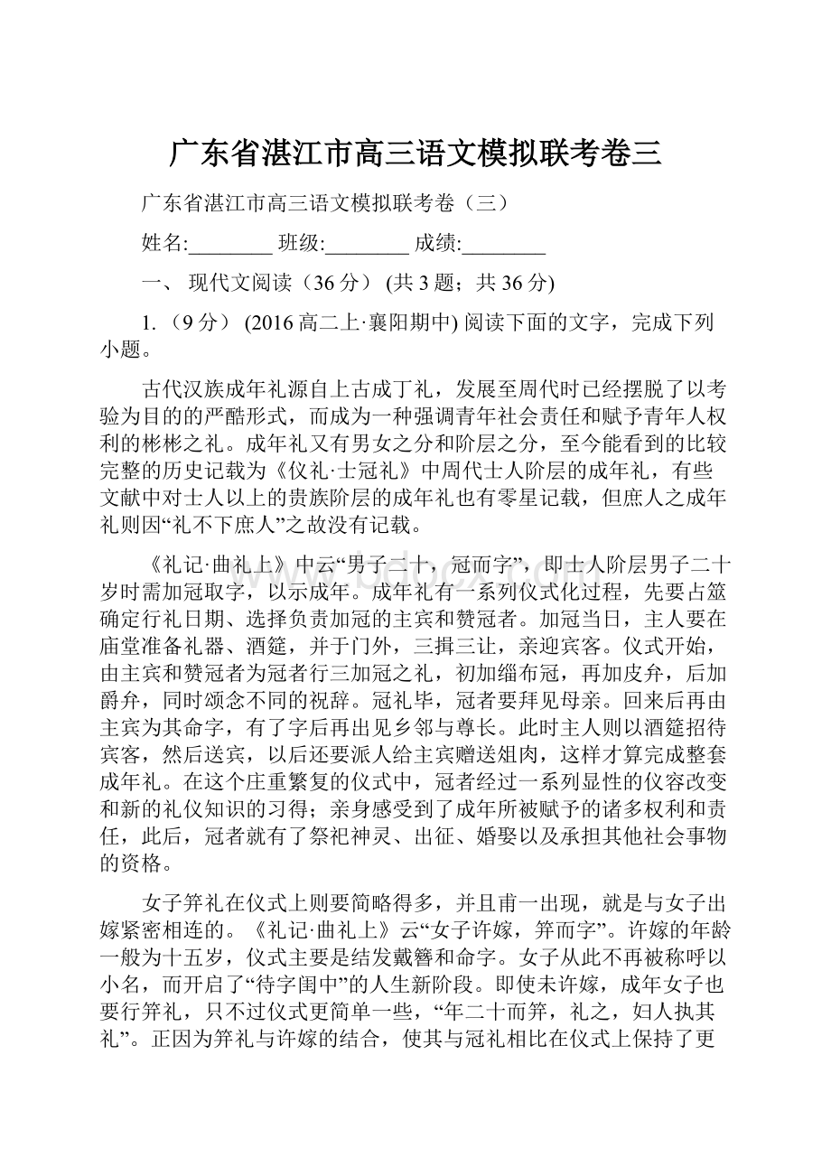 广东省湛江市高三语文模拟联考卷三文档格式.docx_第1页