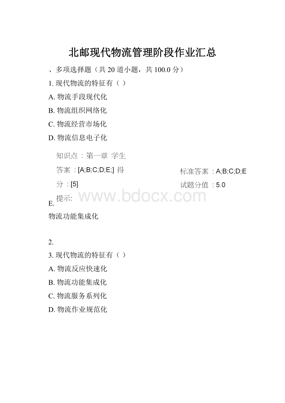 北邮现代物流管理阶段作业汇总.docx