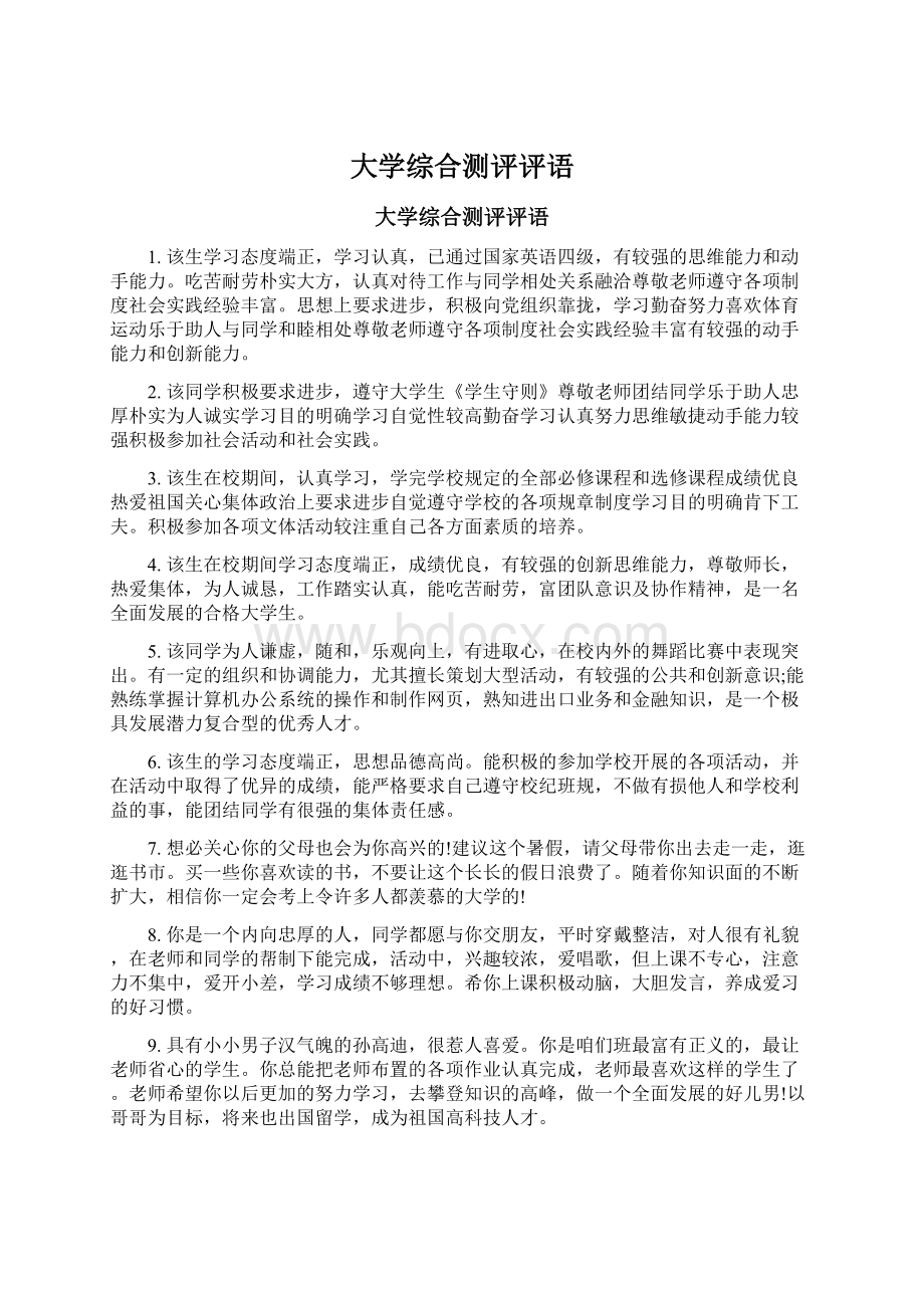 大学综合测评评语Word文档格式.docx_第1页