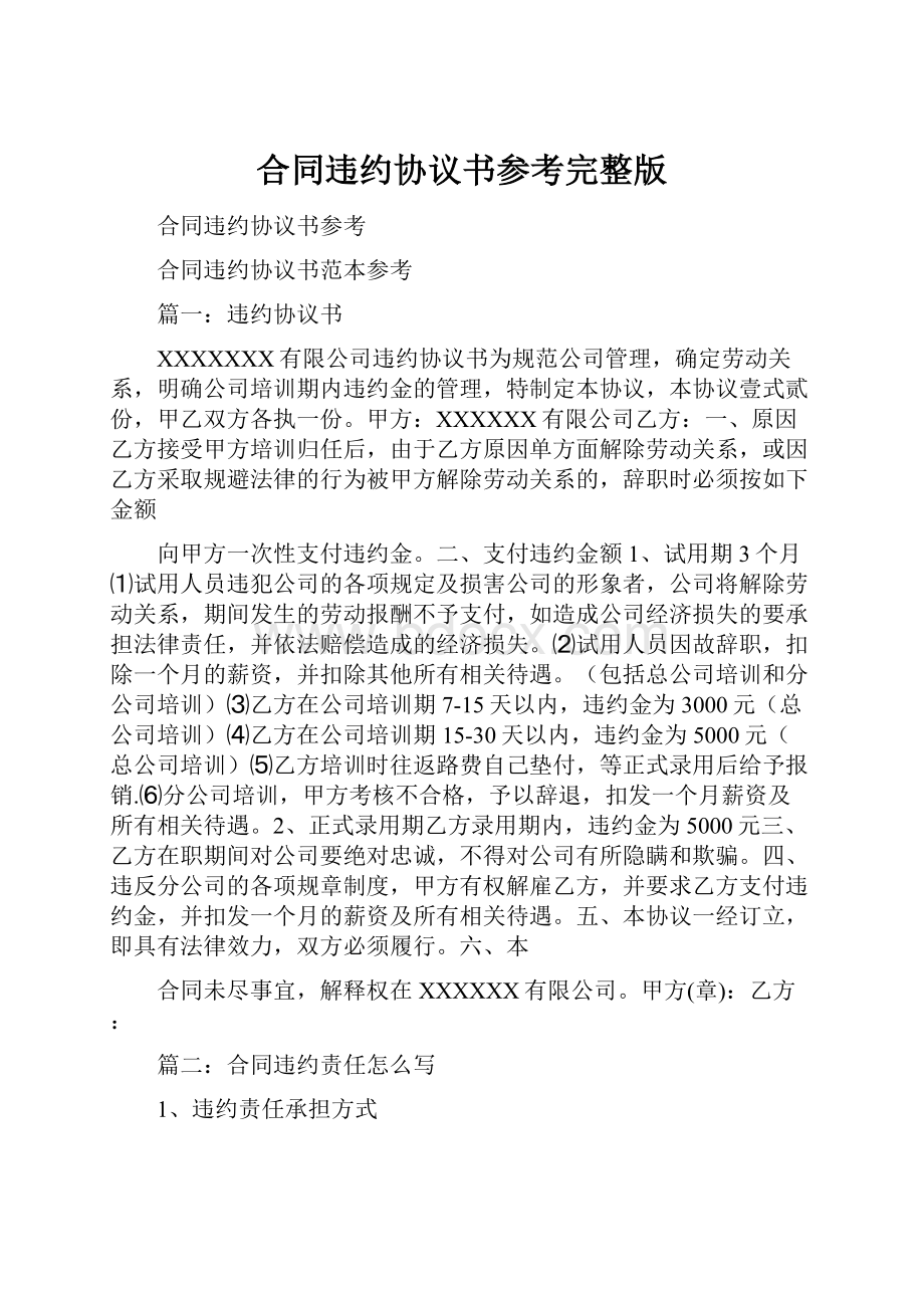 合同违约协议书参考完整版文档格式.docx_第1页