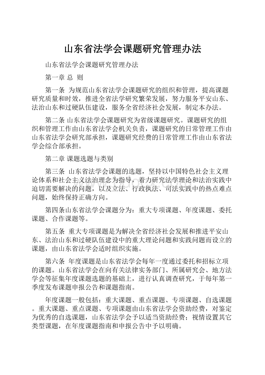 山东省法学会课题研究管理办法.docx