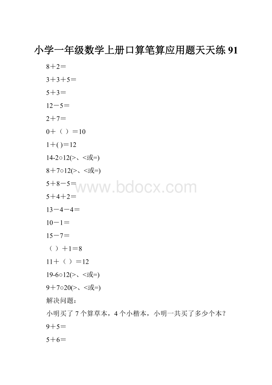 小学一年级数学上册口算笔算应用题天天练91Word文档格式.docx