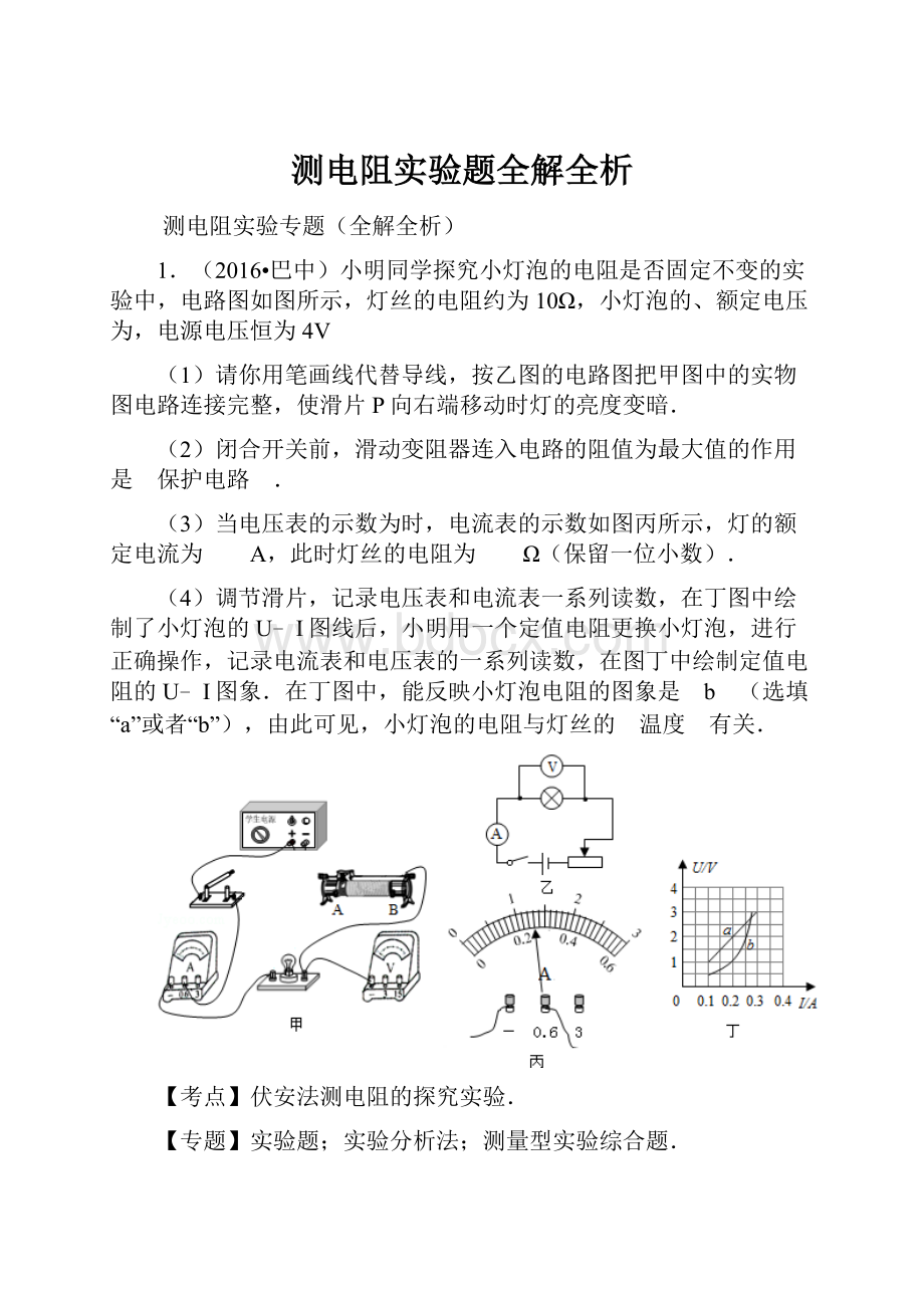 测电阻实验题全解全析.docx_第1页