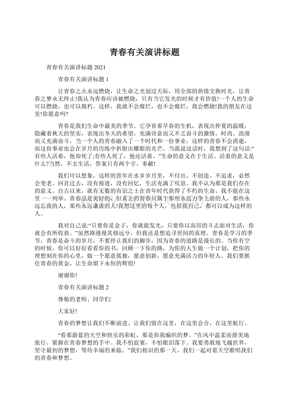 青春有关演讲标题文档格式.docx