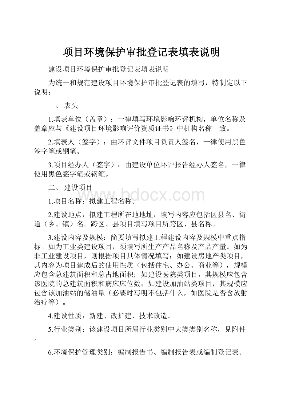 项目环境保护审批登记表填表说明Word文档下载推荐.docx_第1页