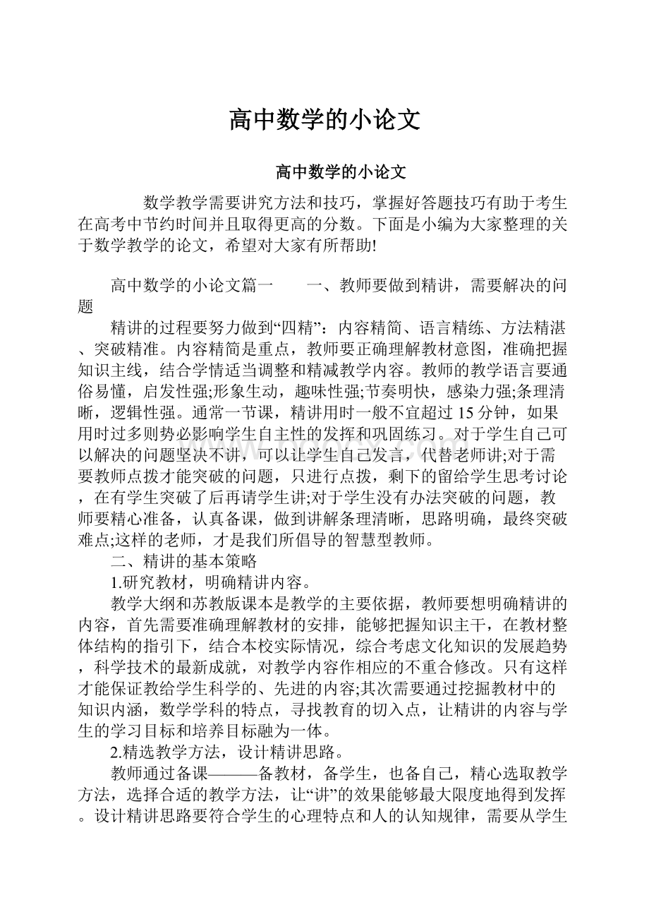 高中数学的小论文文档格式.docx