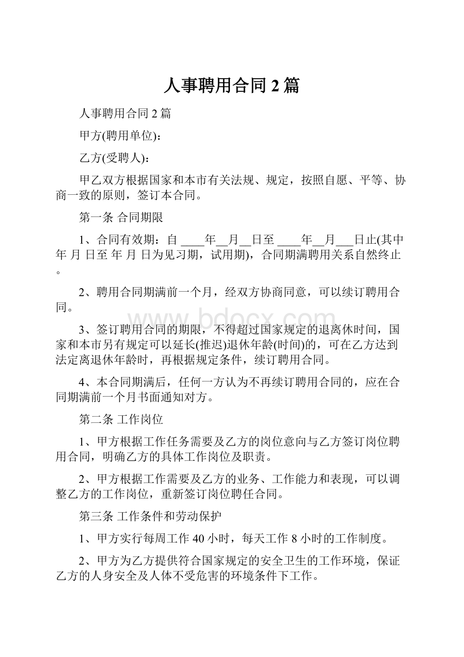 人事聘用合同2篇Word文档下载推荐.docx_第1页