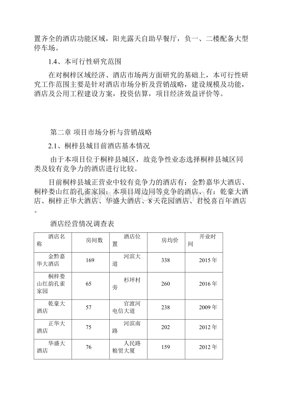 桐梓康宇大酒店可行性研究报告重点讲义资料.docx_第3页