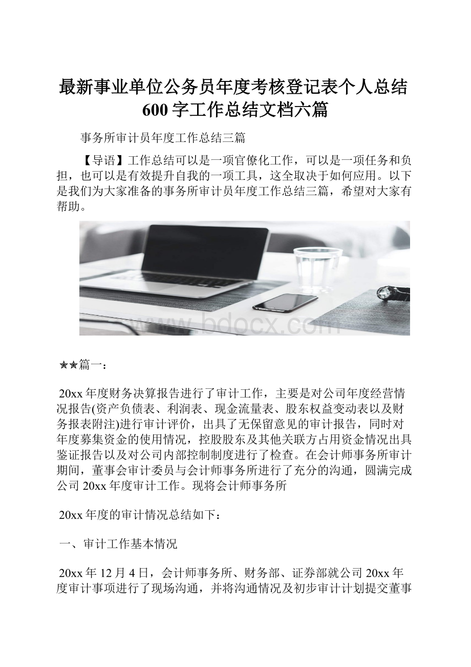 最新事业单位公务员年度考核登记表个人总结600字工作总结文档六篇.docx_第1页