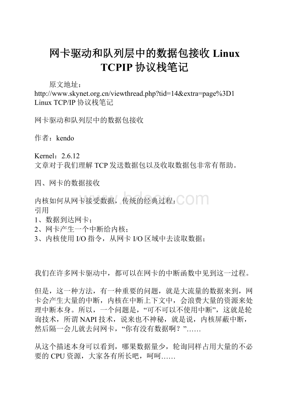 网卡驱动和队列层中的数据包接收Linux TCPIP协议栈笔记.docx_第1页