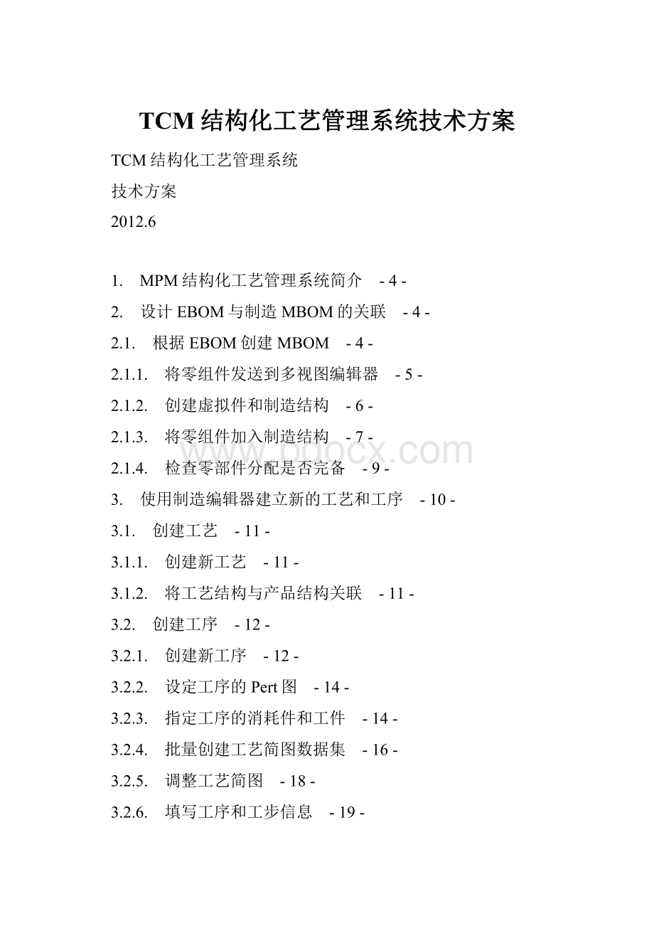 TCM结构化工艺管理系统技术方案.docx_第1页