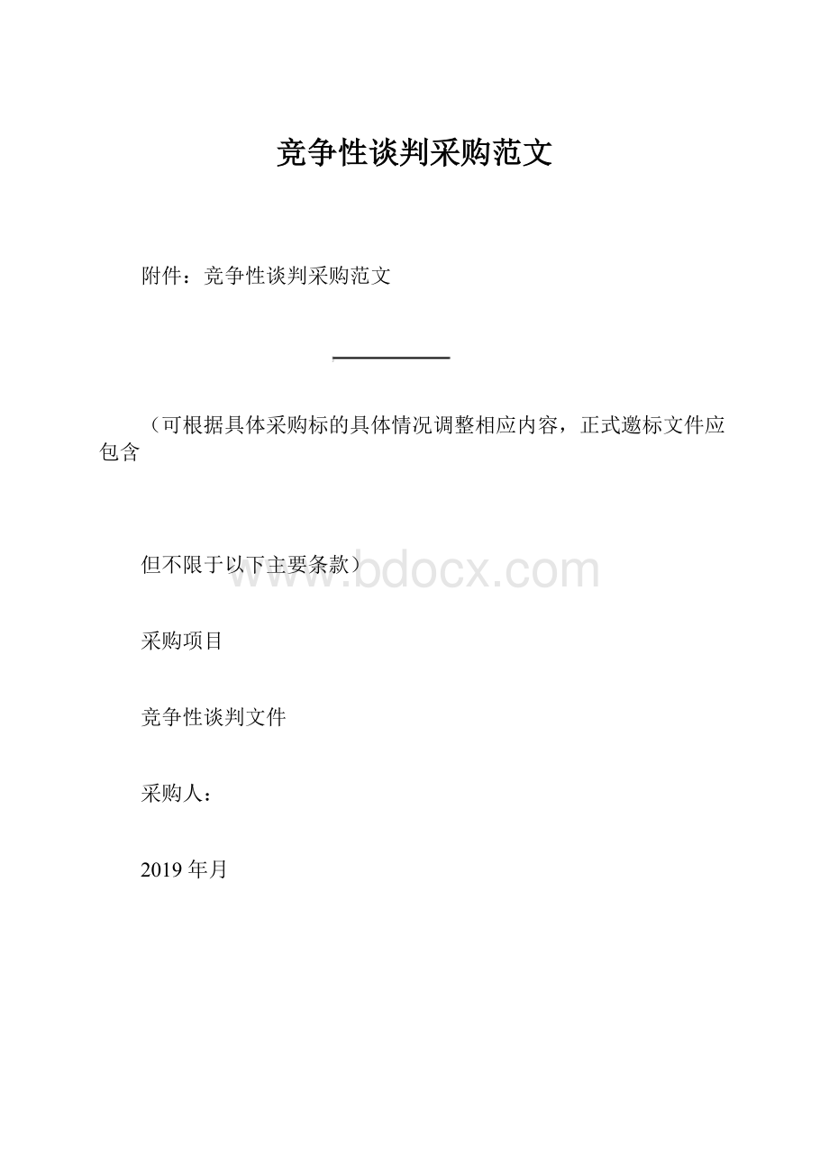 竞争性谈判采购范文Word格式文档下载.docx