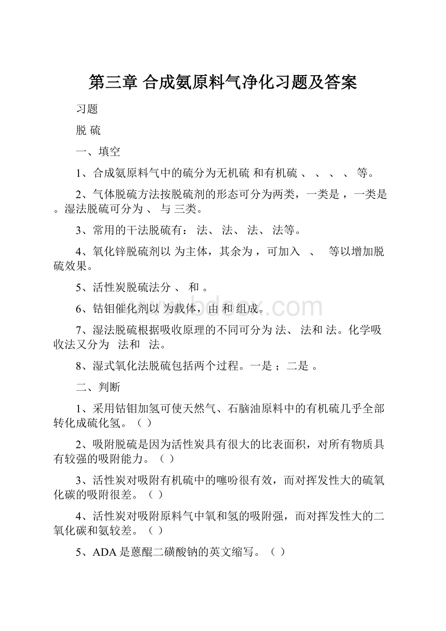 第三章 合成氨原料气净化习题及答案文档格式.docx_第1页