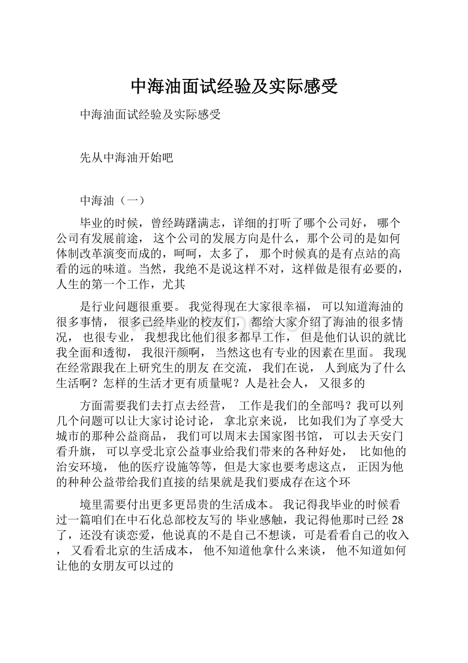 中海油面试经验及实际感受Word格式文档下载.docx_第1页