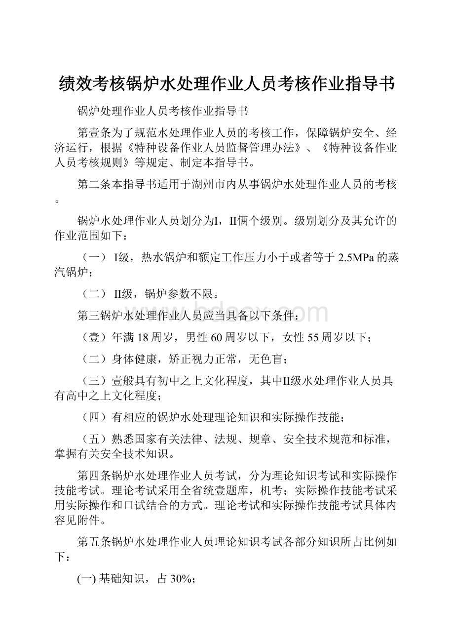 绩效考核锅炉水处理作业人员考核作业指导书.docx_第1页