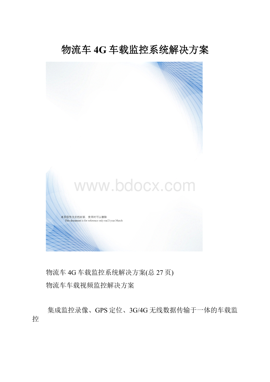 物流车4G车载监控系统解决方案.docx_第1页