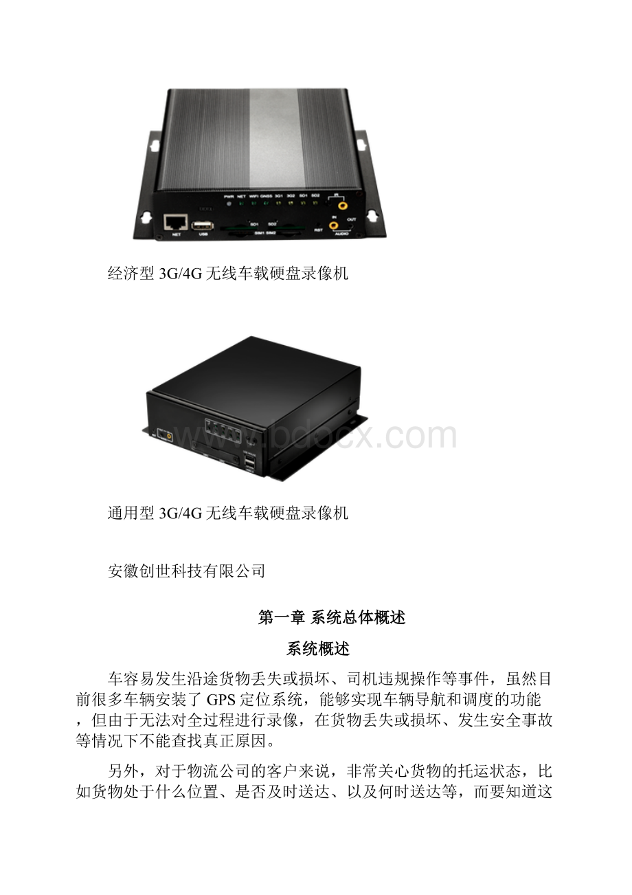 物流车4G车载监控系统解决方案.docx_第2页