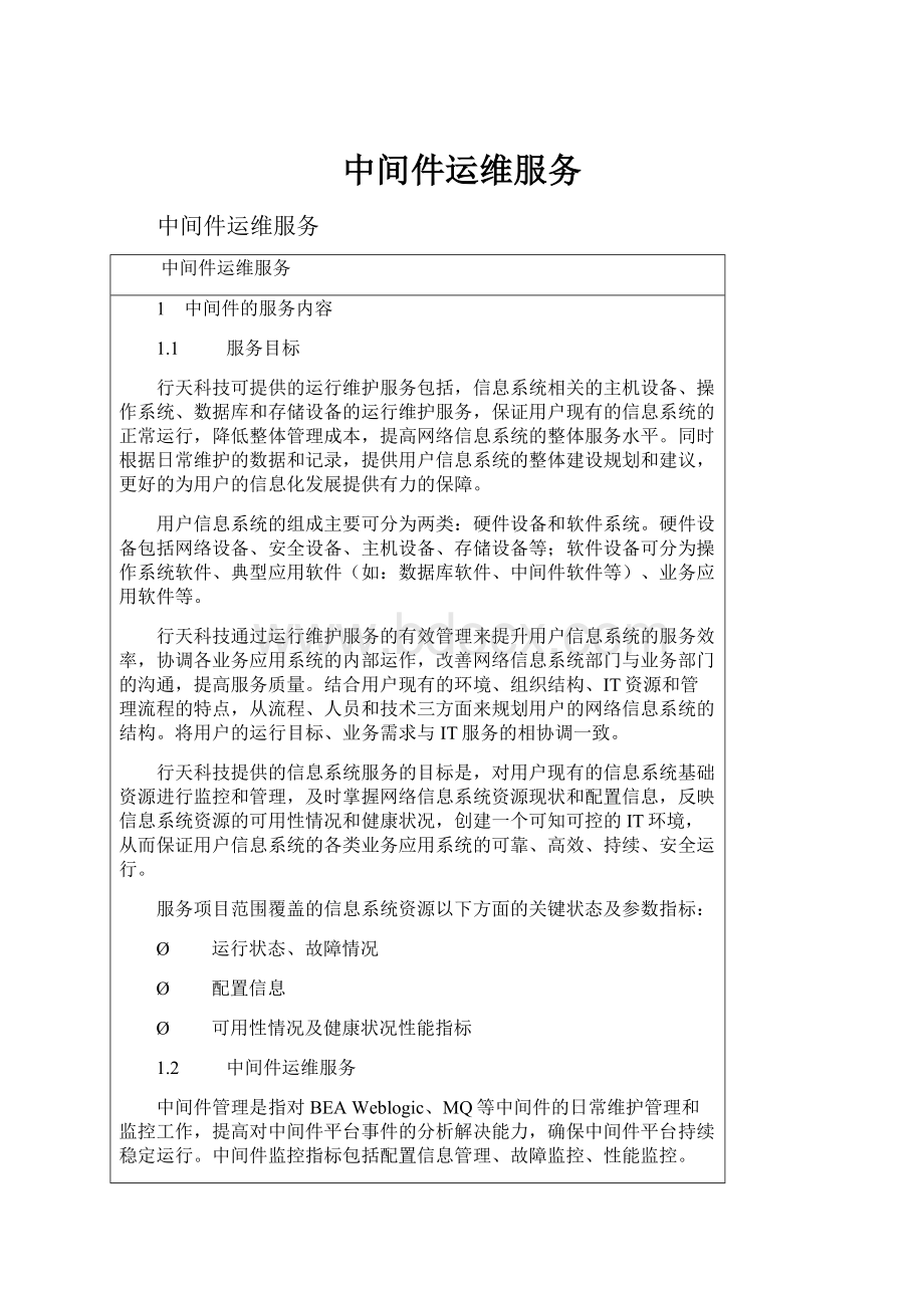 中间件运维服务.docx_第1页