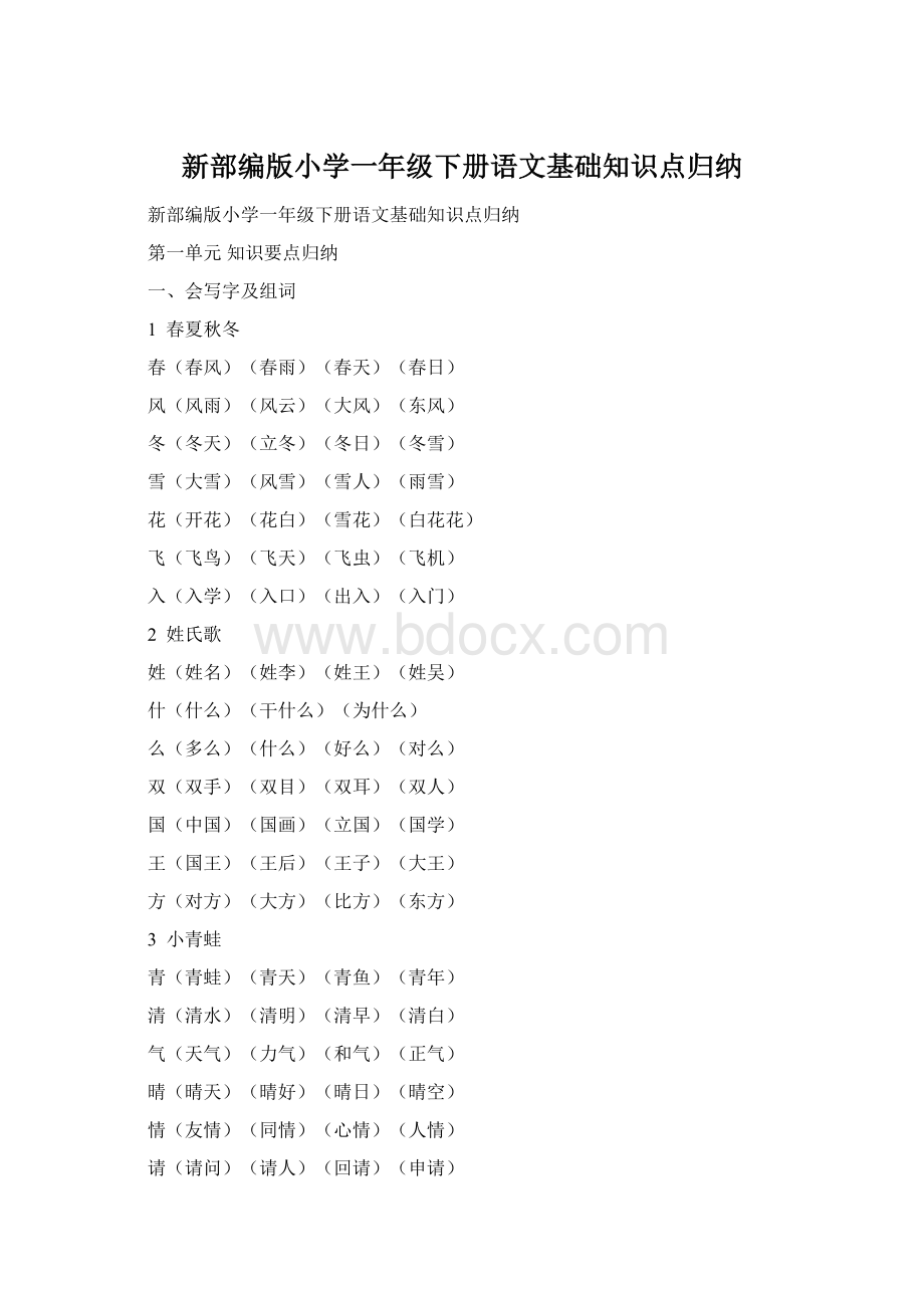 新部编版小学一年级下册语文基础知识点归纳Word文件下载.docx_第1页