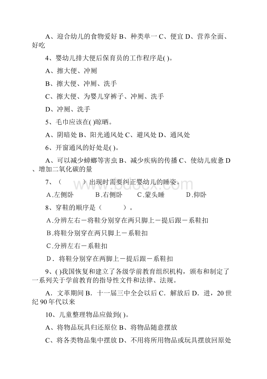 版幼儿园学前班保育员理论考试试题试题附答案Word格式.docx_第2页