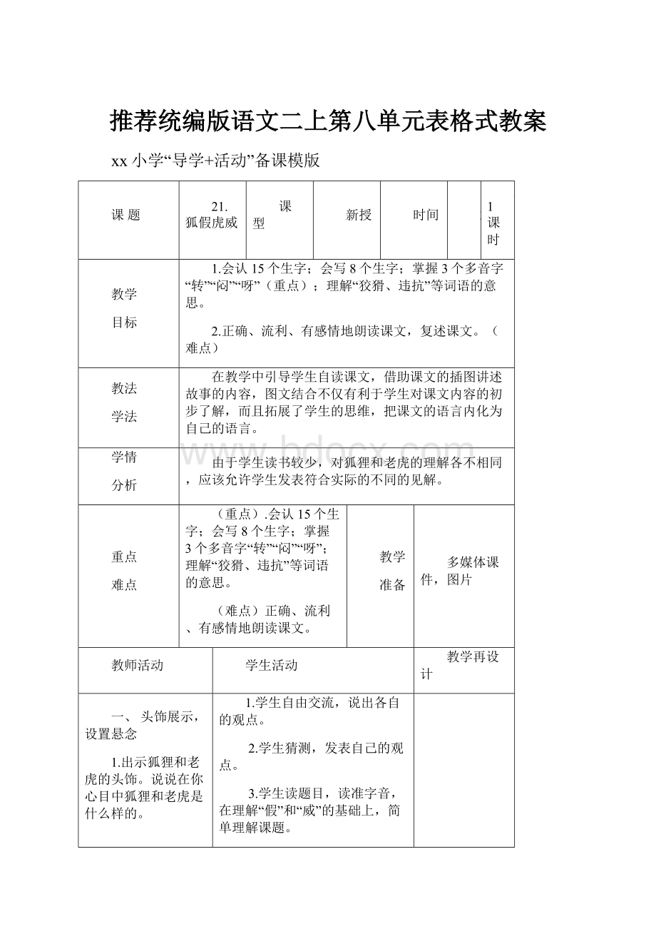 推荐统编版语文二上第八单元表格式教案Word文档格式.docx