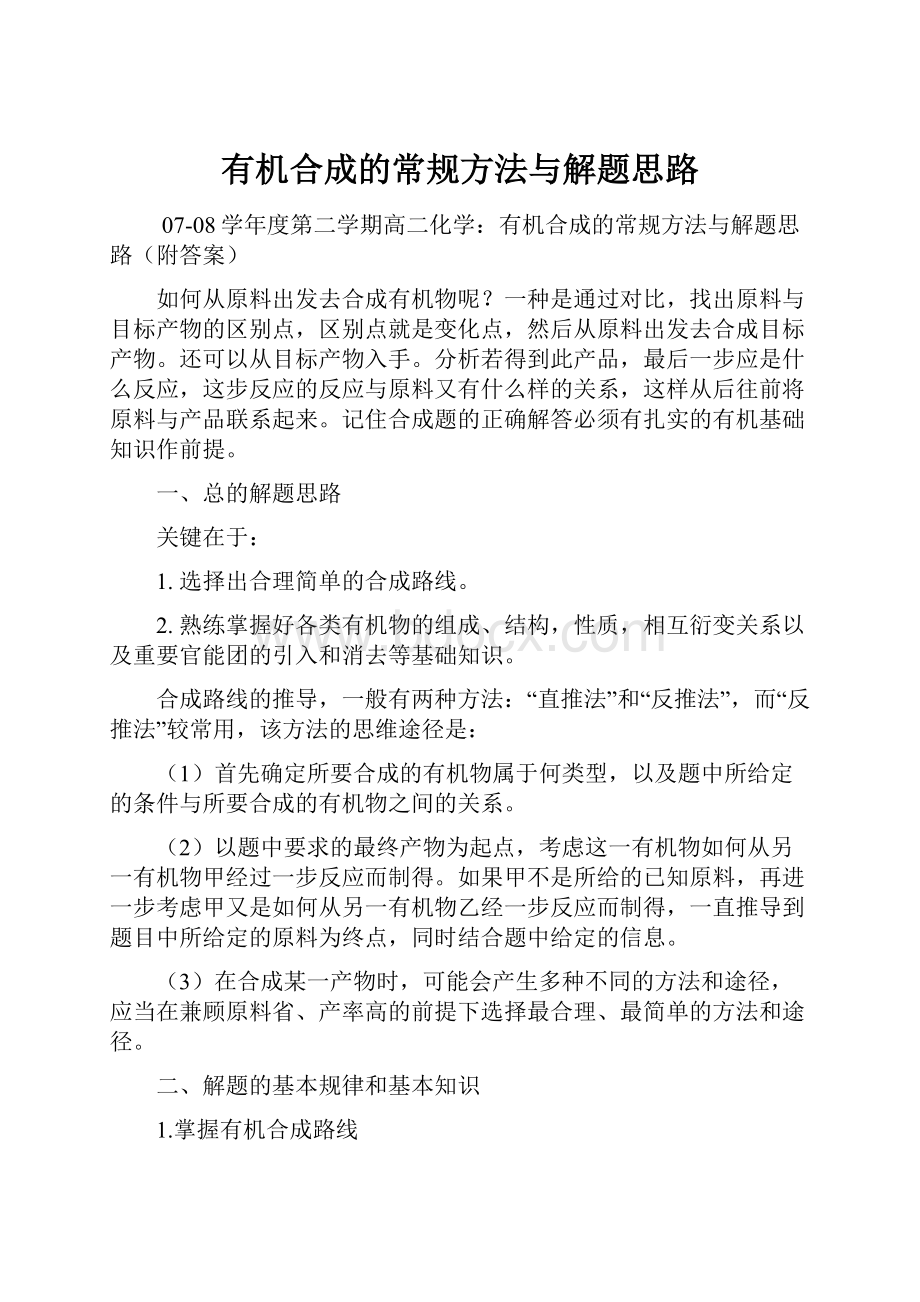 有机合成的常规方法与解题思路.docx_第1页