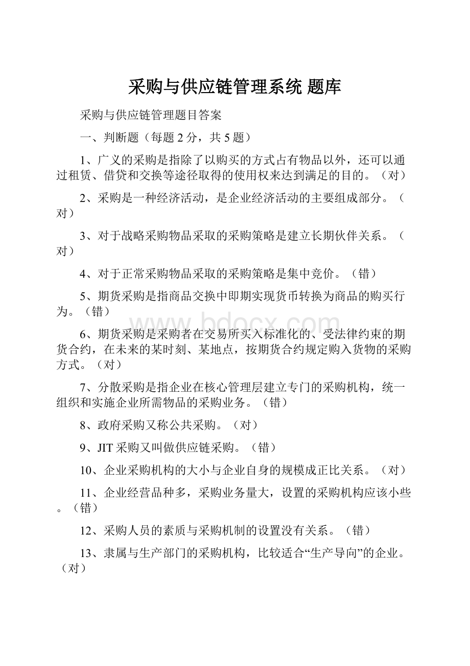 采购与供应链管理系统 题库.docx_第1页