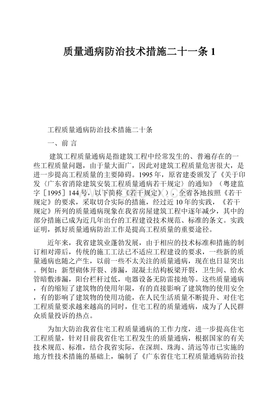 质量通病防治技术措施二十一条1.docx_第1页