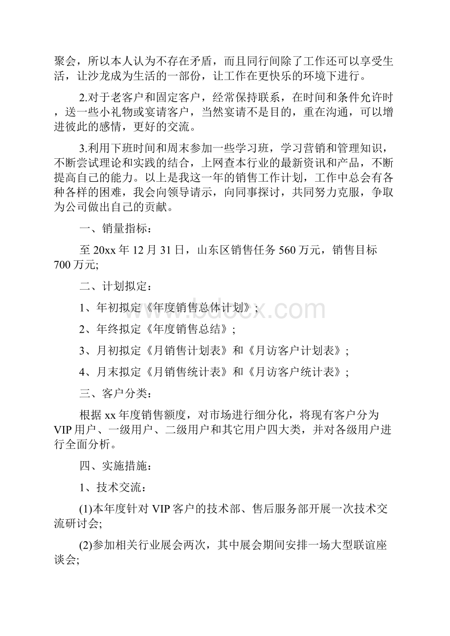 销售职员目标制定计划五篇Word文档下载推荐.docx_第3页