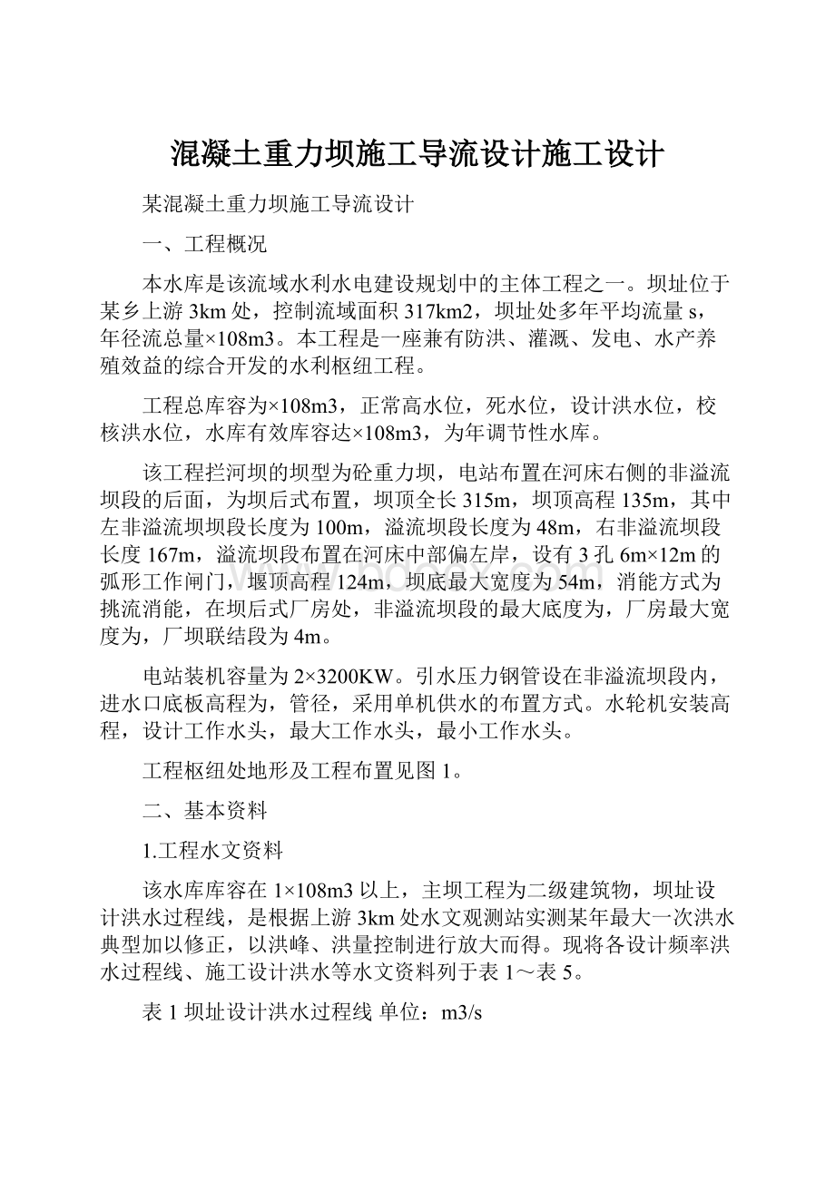 混凝土重力坝施工导流设计施工设计Word文件下载.docx