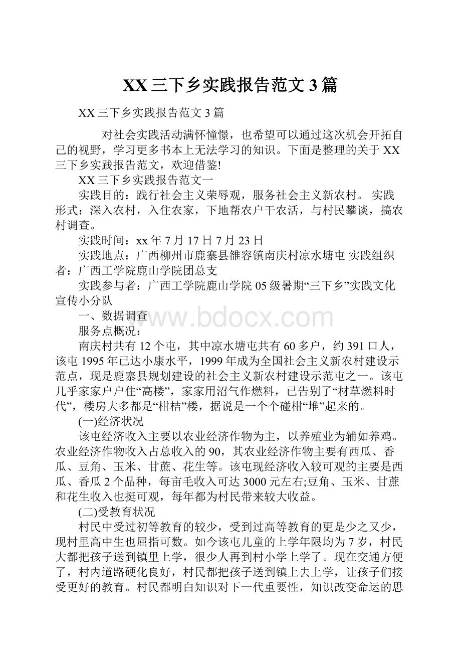 XX三下乡实践报告范文3篇.docx_第1页