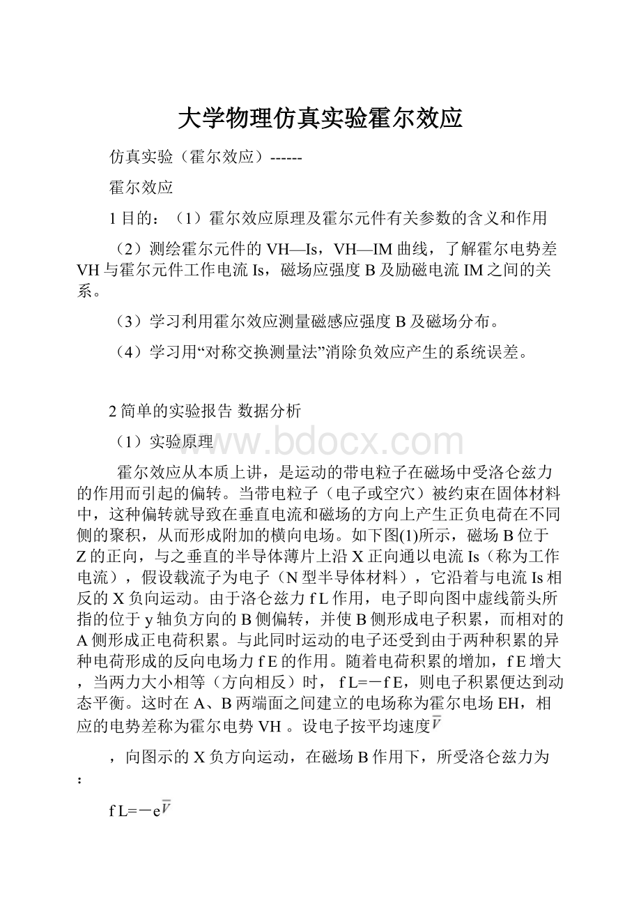 大学物理仿真实验霍尔效应文档格式.docx