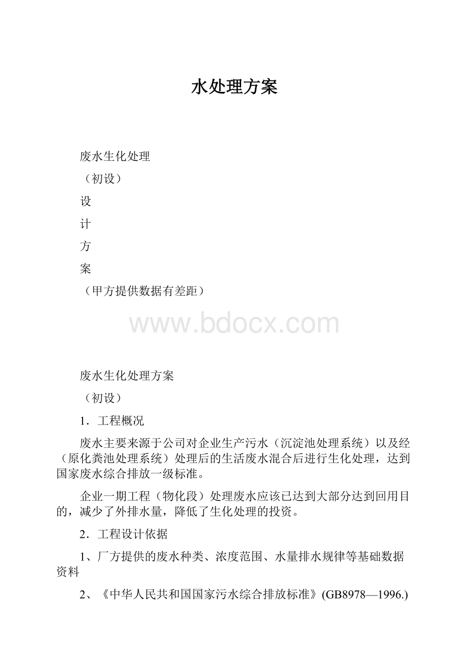 水处理方案Word下载.docx