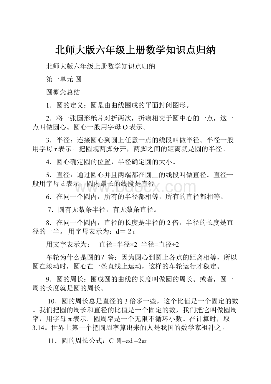 北师大版六年级上册数学知识点归纳.docx