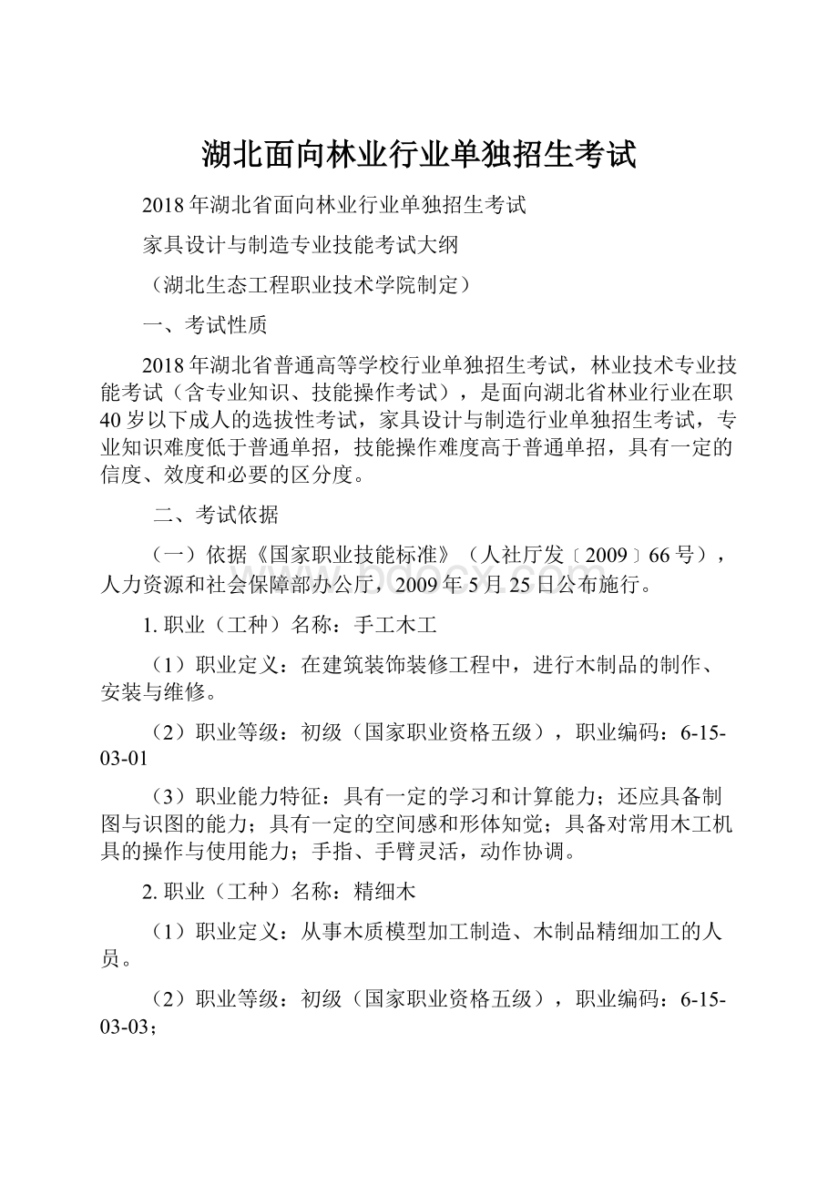 湖北面向林业行业单独招生考试.docx_第1页