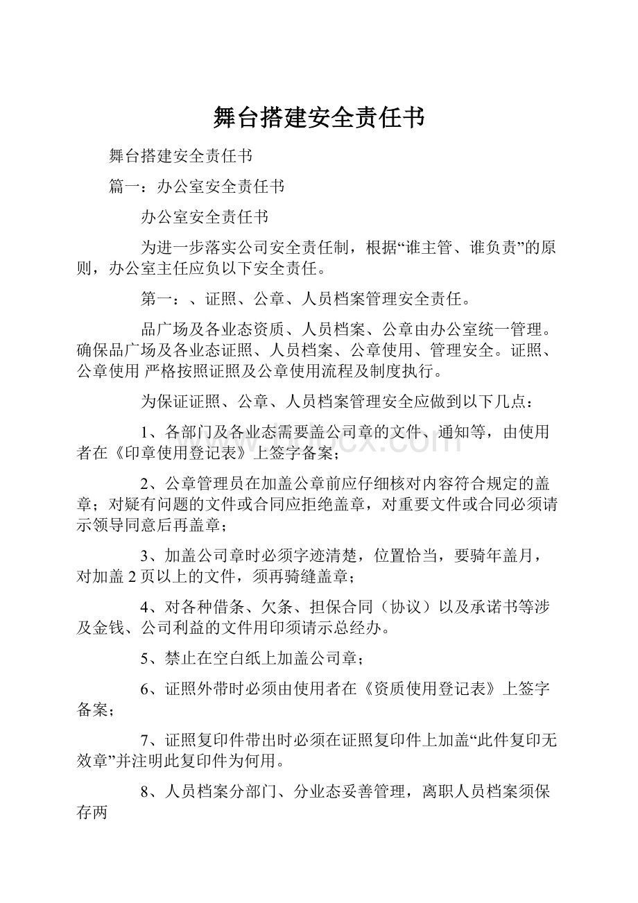 舞台搭建安全责任书Word下载.docx