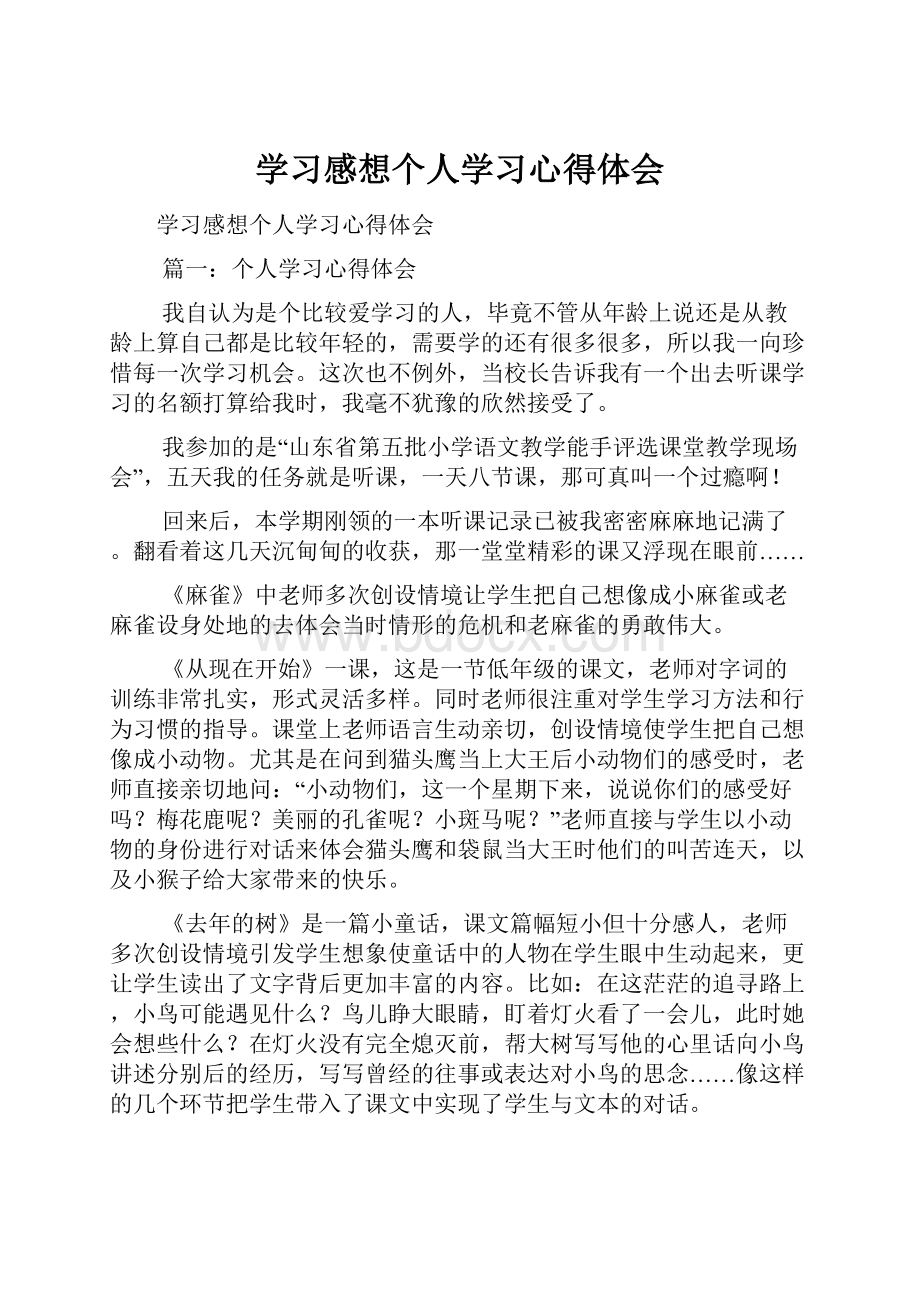 学习感想个人学习心得体会文档格式.docx