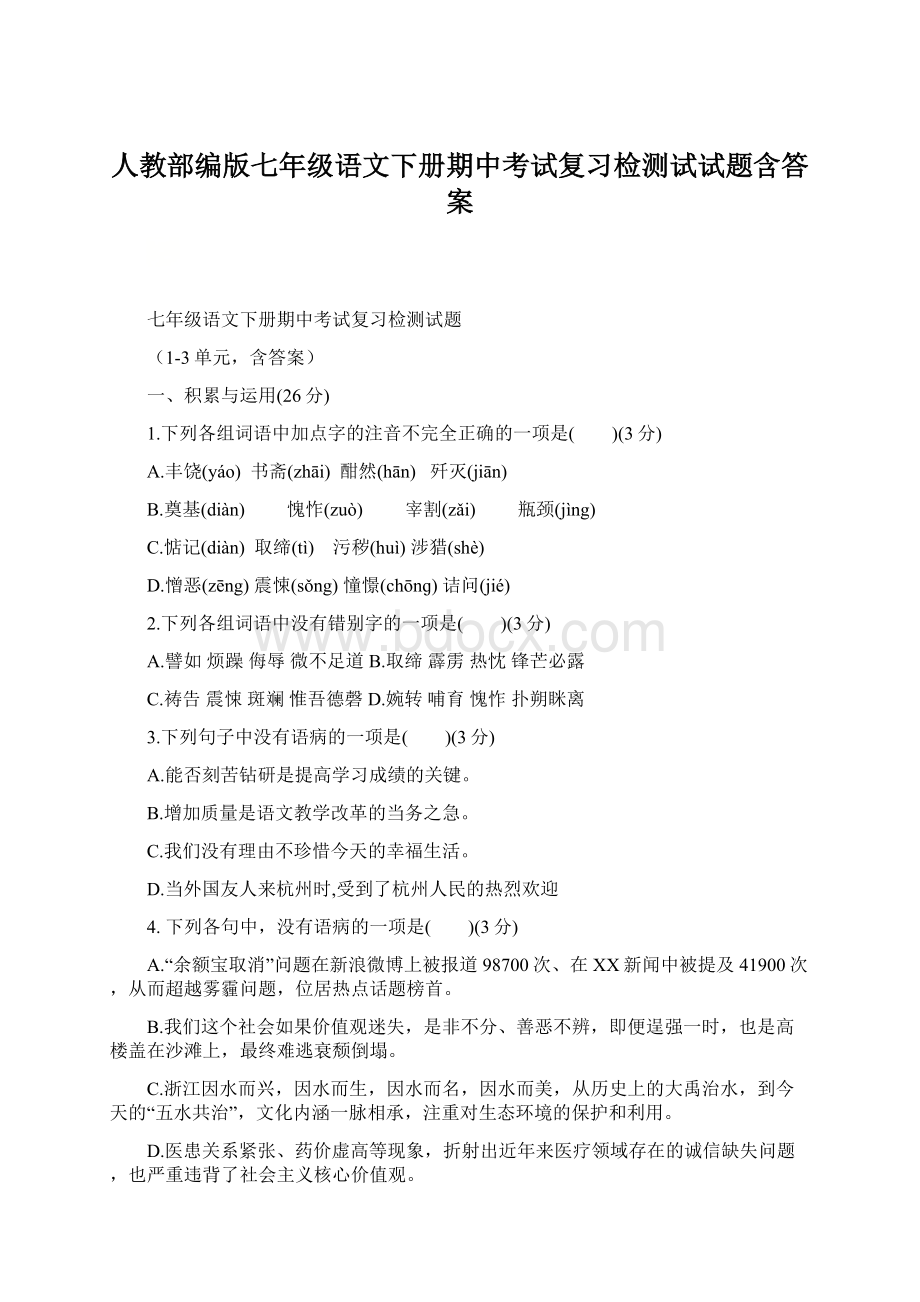 人教部编版七年级语文下册期中考试复习检测试试题含答案.docx_第1页