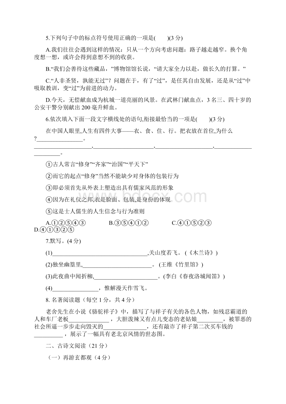 人教部编版七年级语文下册期中考试复习检测试试题含答案.docx_第2页