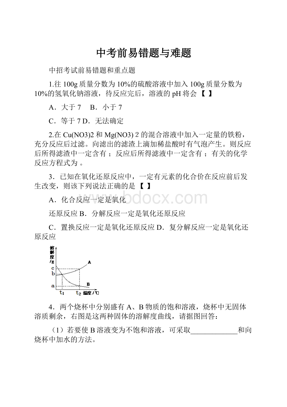 中考前易错题与难题.docx_第1页