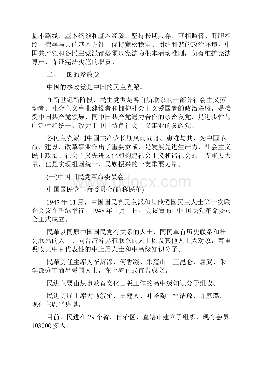 中国共产党领导的多党合作和政治协商制度的主要内容.docx_第3页