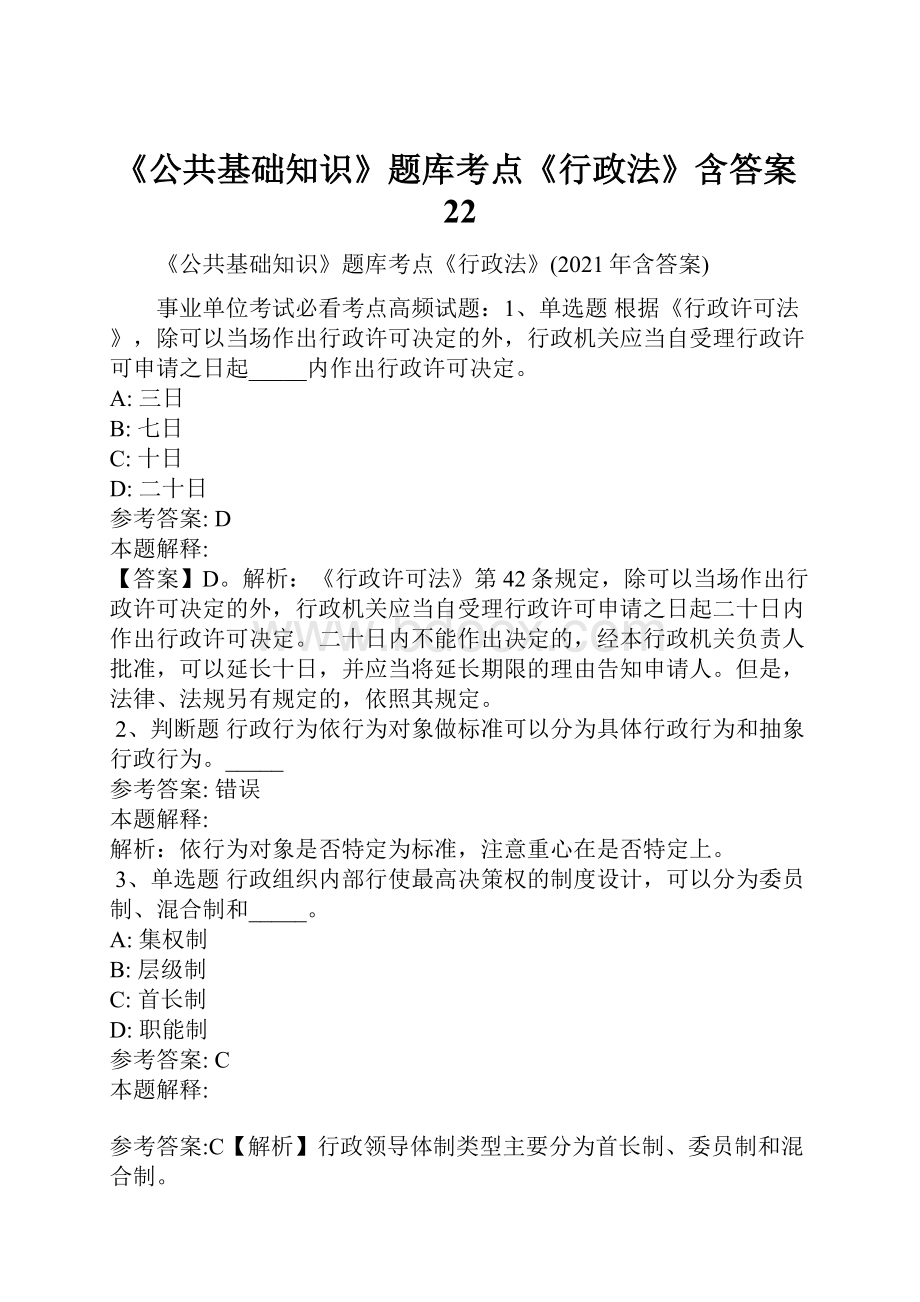 《公共基础知识》题库考点《行政法》含答案22Word文档下载推荐.docx_第1页