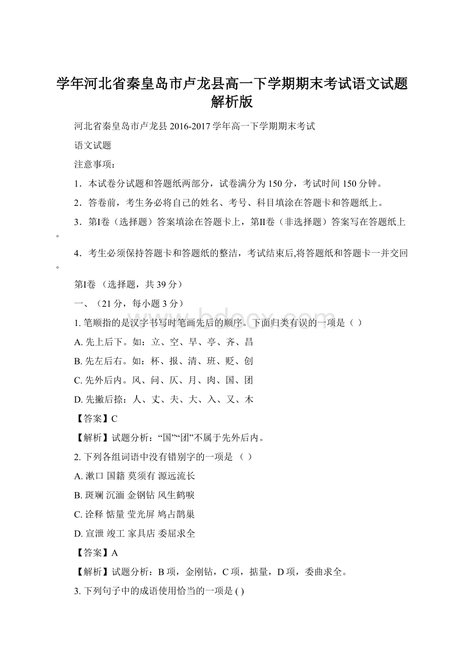 学年河北省秦皇岛市卢龙县高一下学期期末考试语文试题解析版Word文件下载.docx_第1页