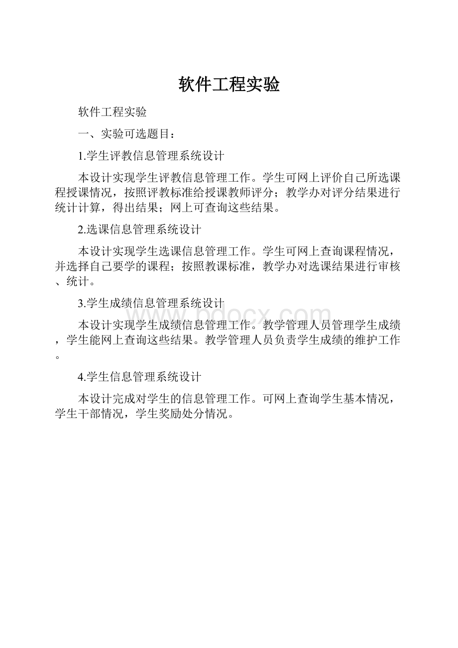 软件工程实验Word文档格式.docx