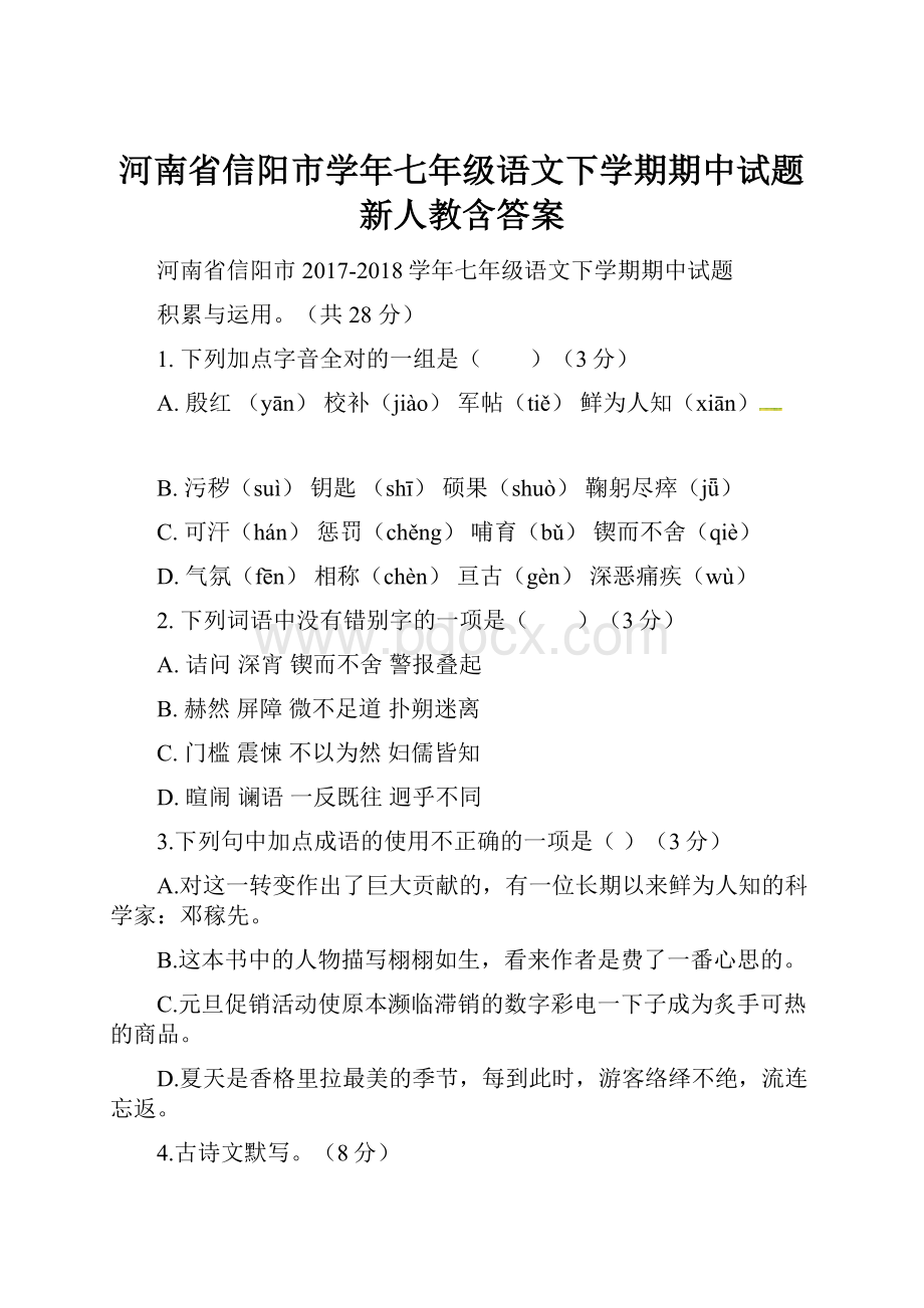 河南省信阳市学年七年级语文下学期期中试题新人教含答案Word下载.docx