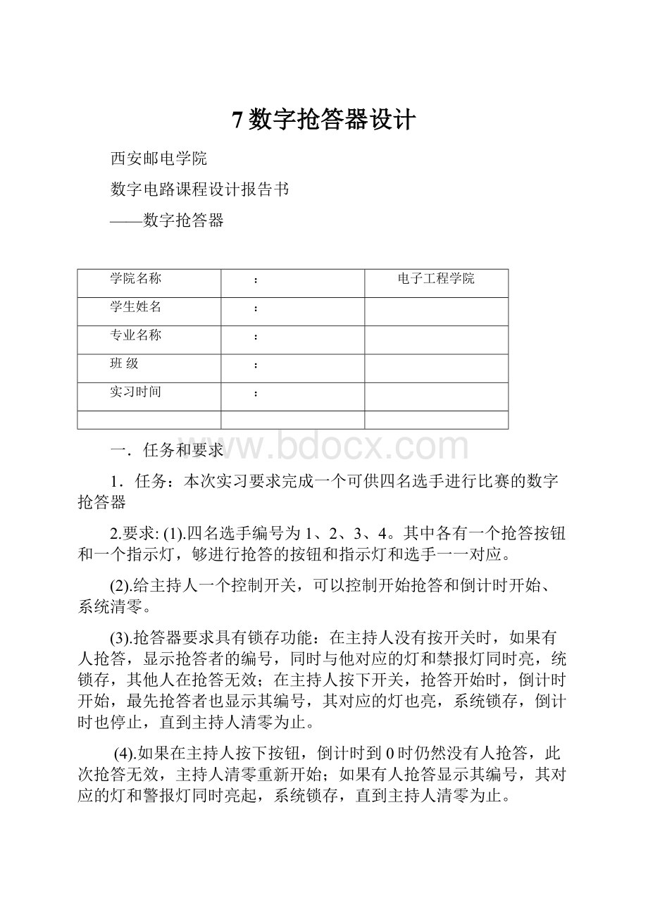 7数字抢答器设计Word格式.docx