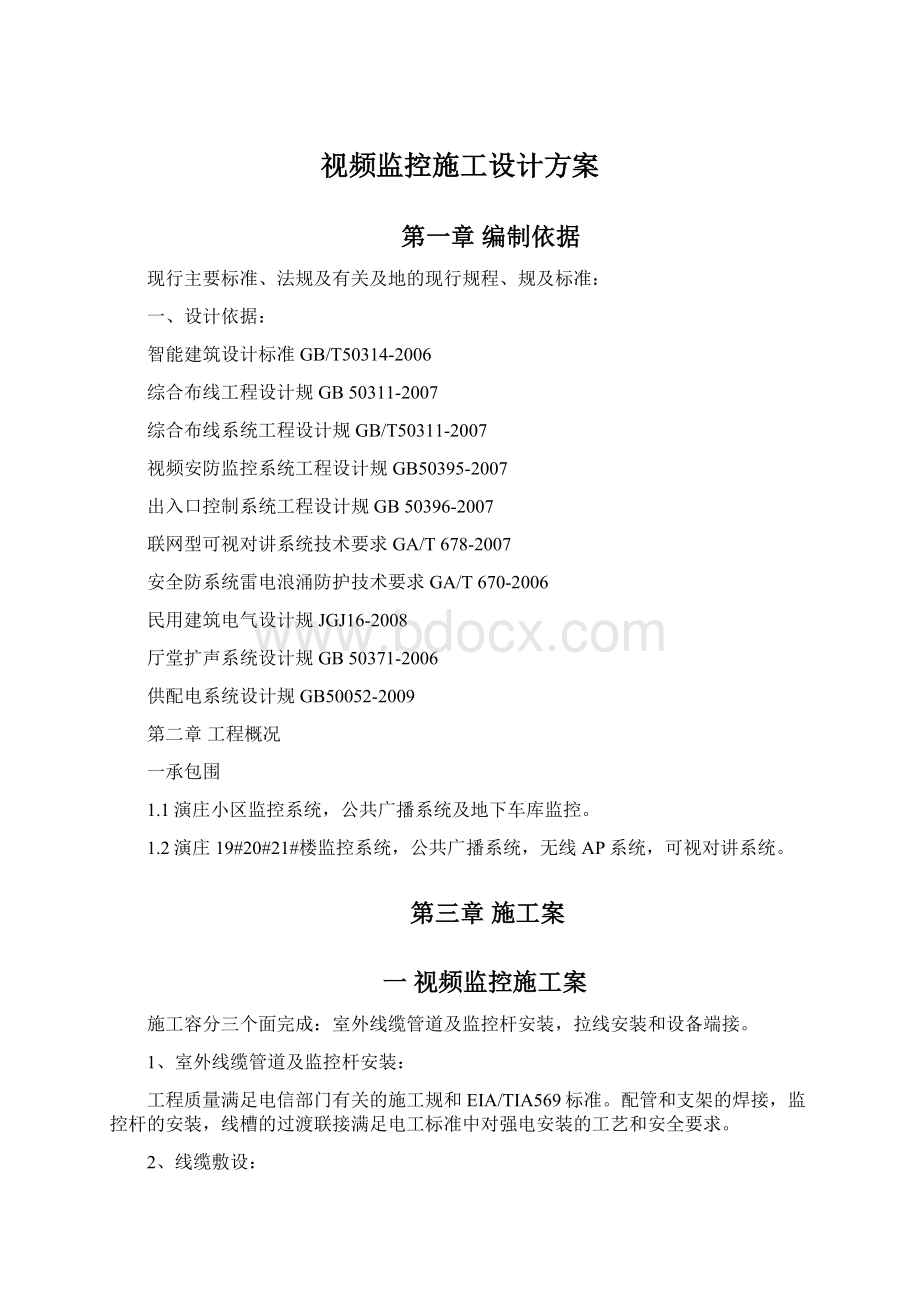 视频监控施工设计方案Word文件下载.docx_第1页