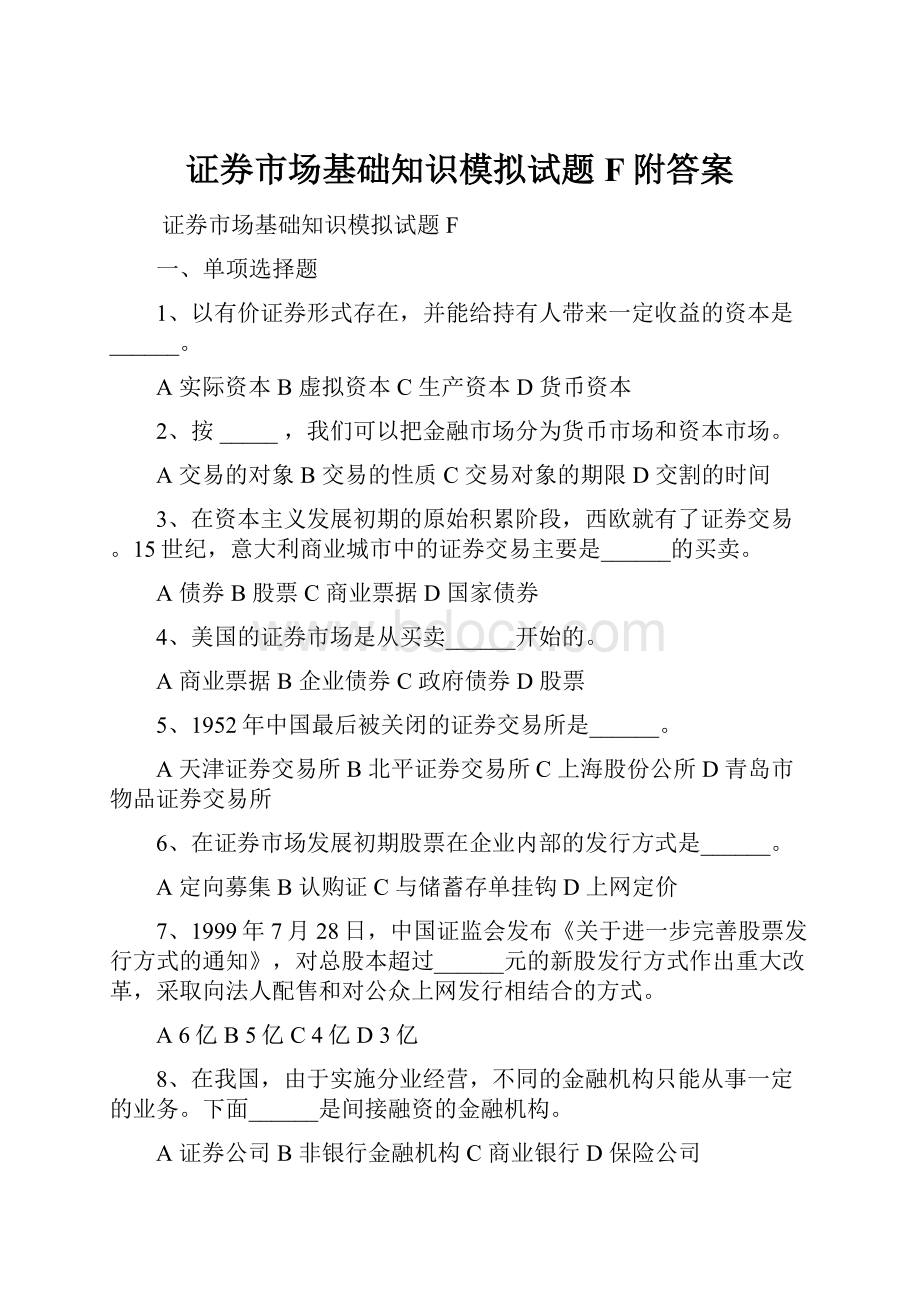 证券市场基础知识模拟试题F附答案.docx_第1页