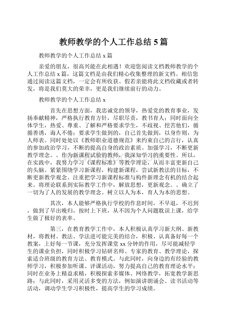 教师教学的个人工作总结5篇Word格式文档下载.docx